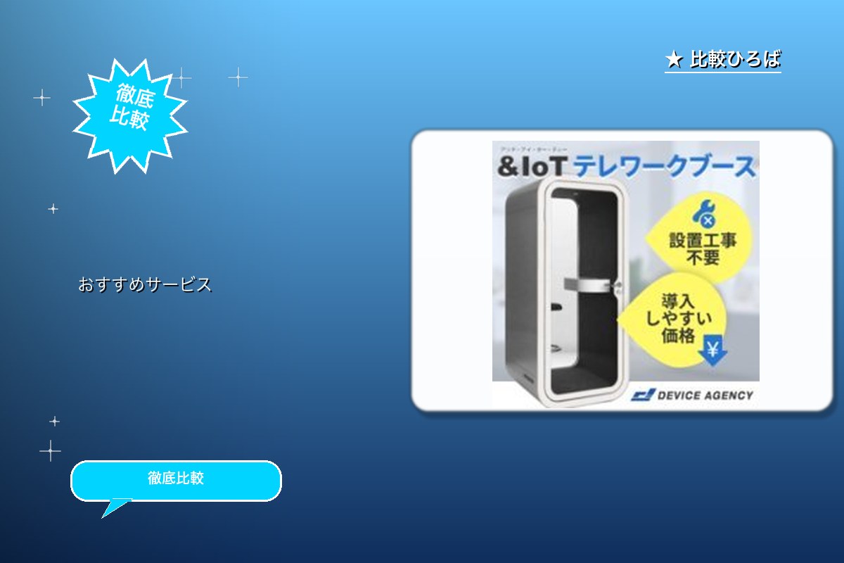 AdvaNceD IoTテレワークブース 評判・ロゴ