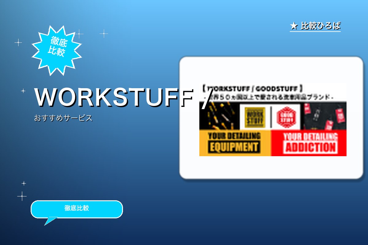 WORKSTUFFのロゴ・バナー