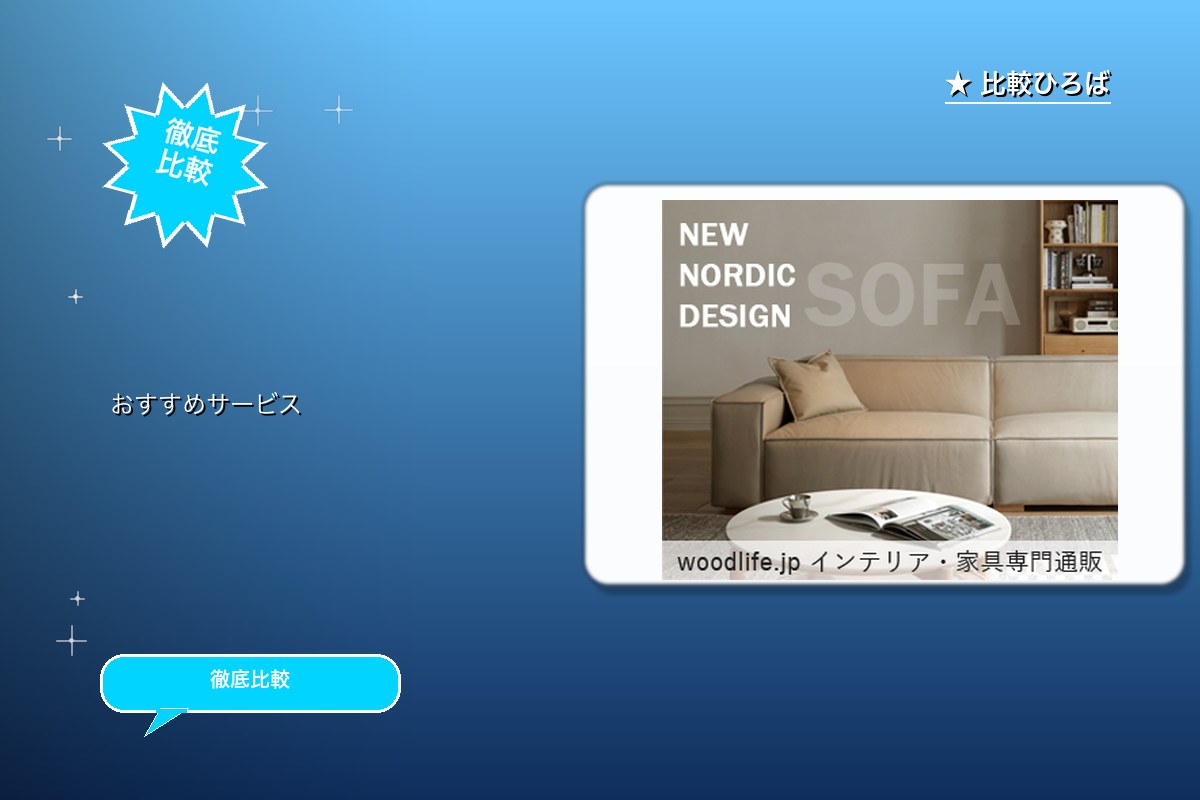 無垢材家具の通販専門店ウッドライフの商品購入 評ロゴ