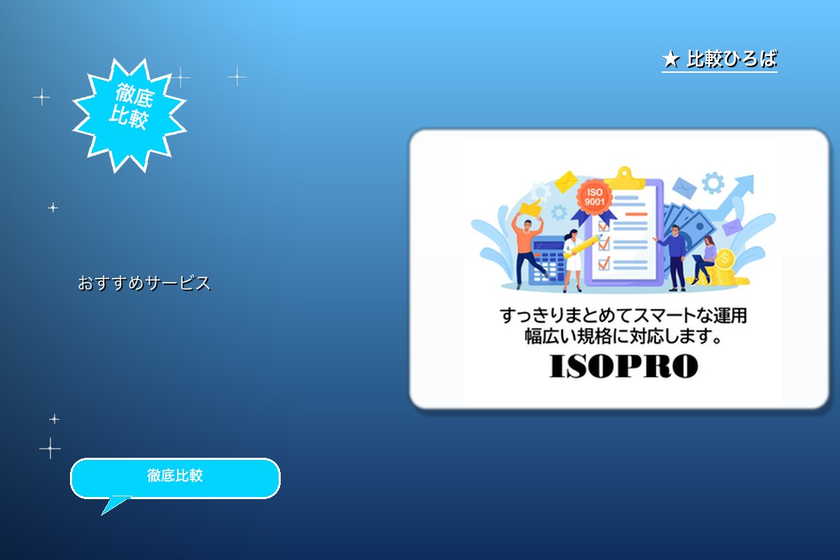 ISOプロ 評判・特徴ロゴ
