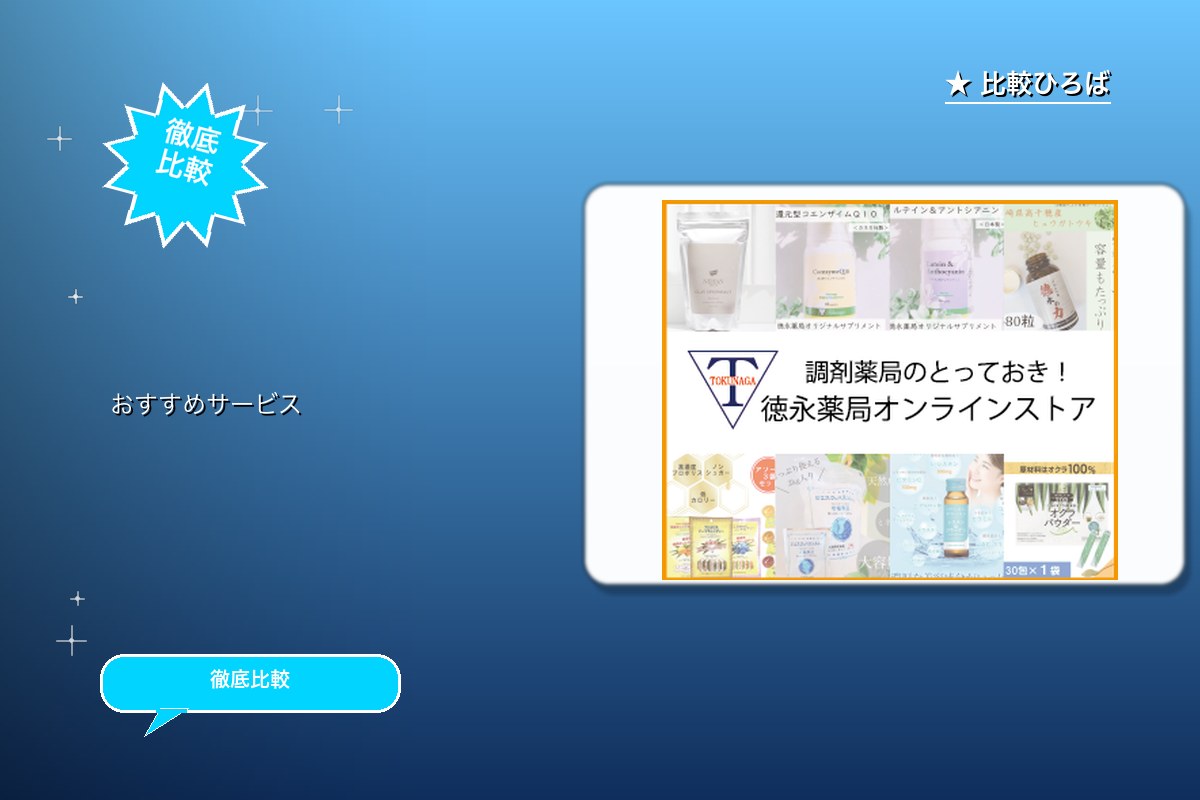 徳永薬局 評判・特徴ロゴ