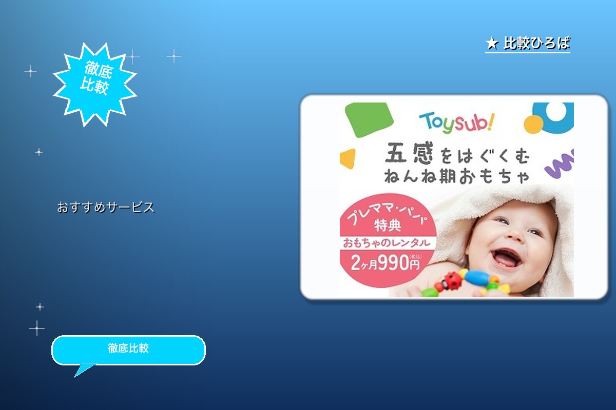 「トイサブ！」ファーストセレクション 評判・特徴ロゴ