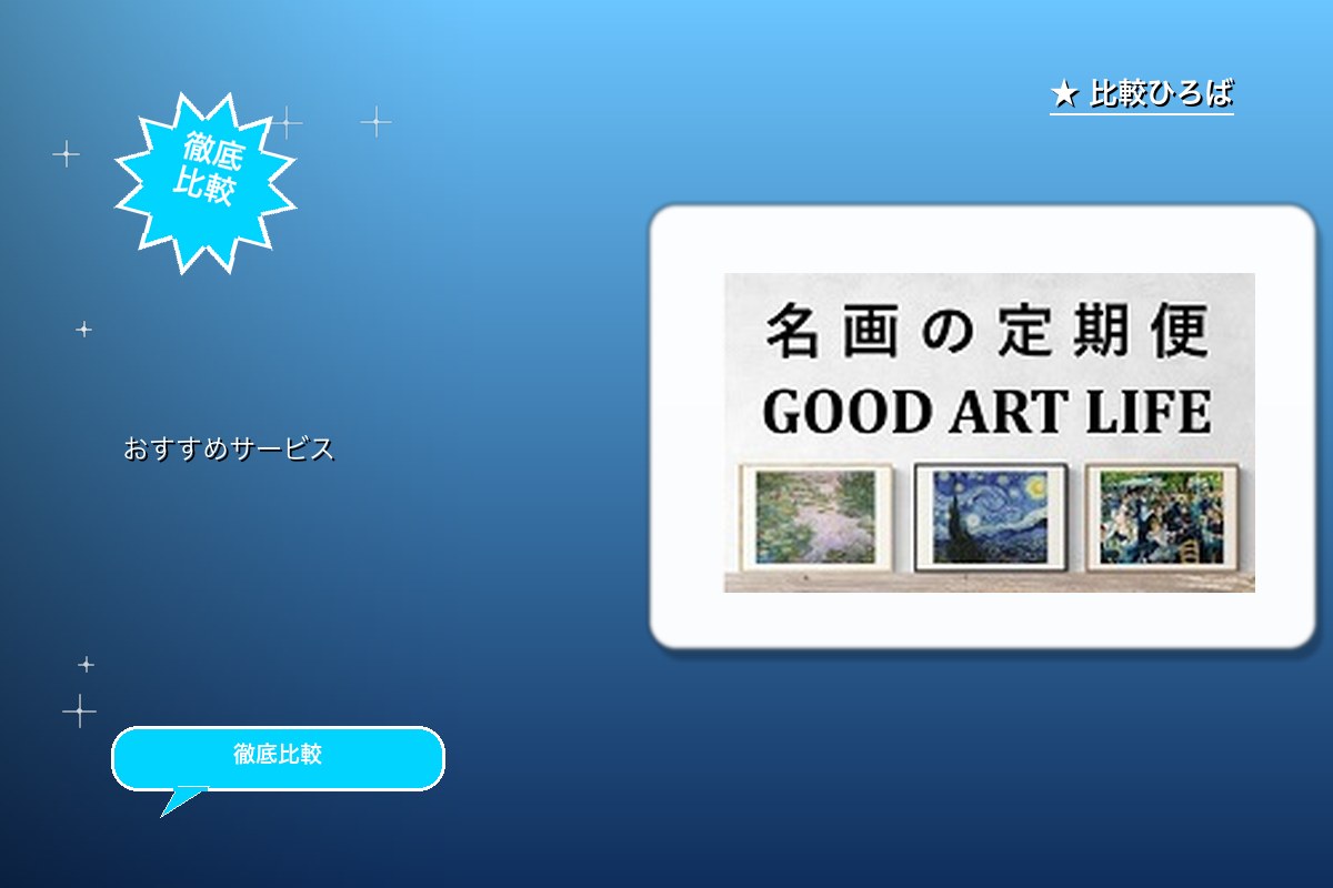 グッドアートライフ 評判・特徴ロゴ