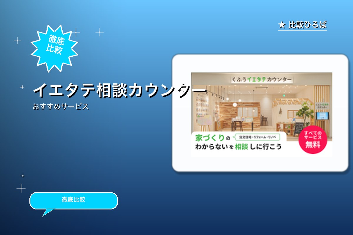 イエタテ相談カウンターのサービス紹介画像
