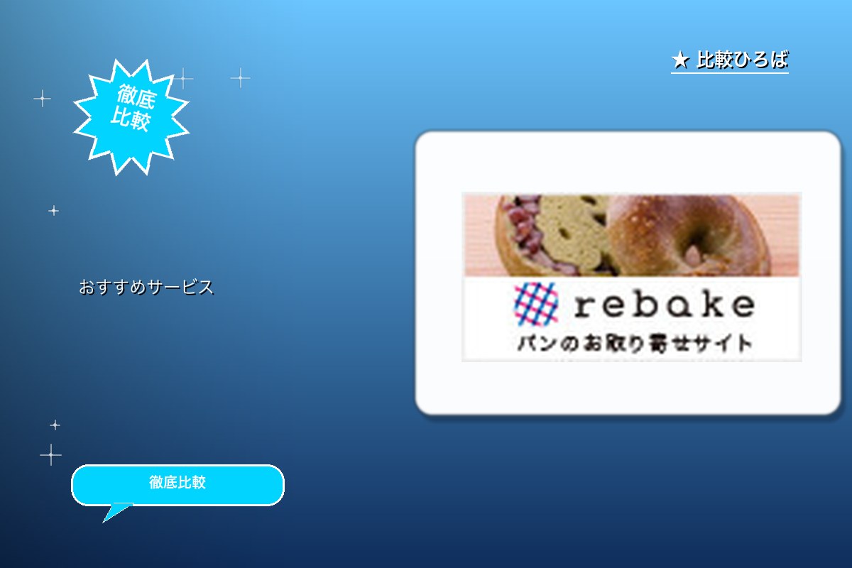 rebake 評判・特徴ロゴ
