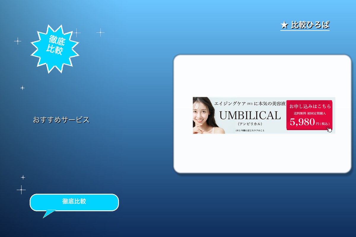 UMBILICAL 評判・特徴ロゴ