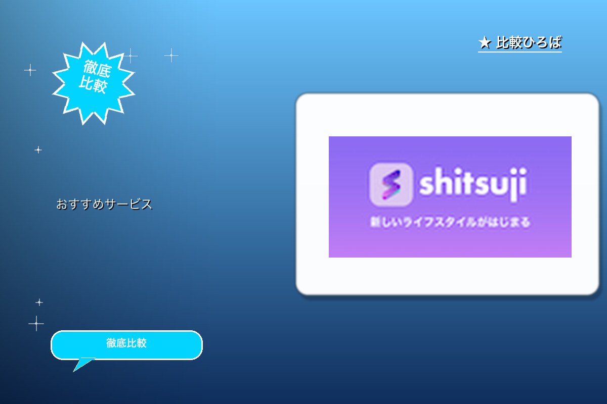 shitsuji - シツジ 評判・特徴ロゴ