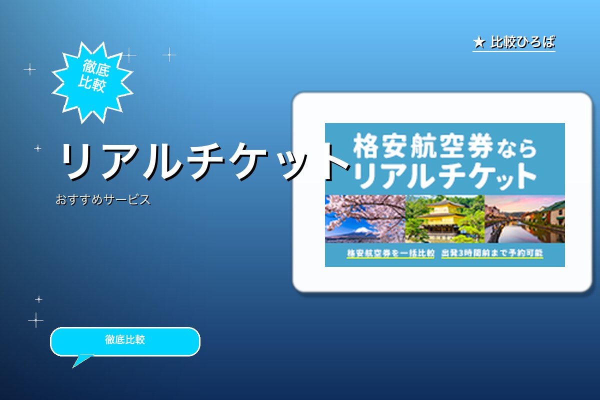 リアルチケットのサービス紹介画像