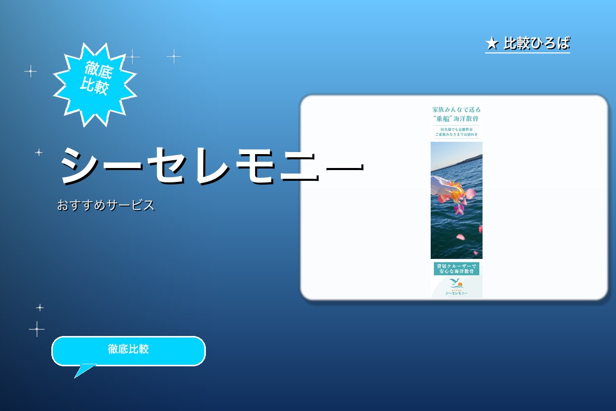 シーセレモニーのロゴ・バナー