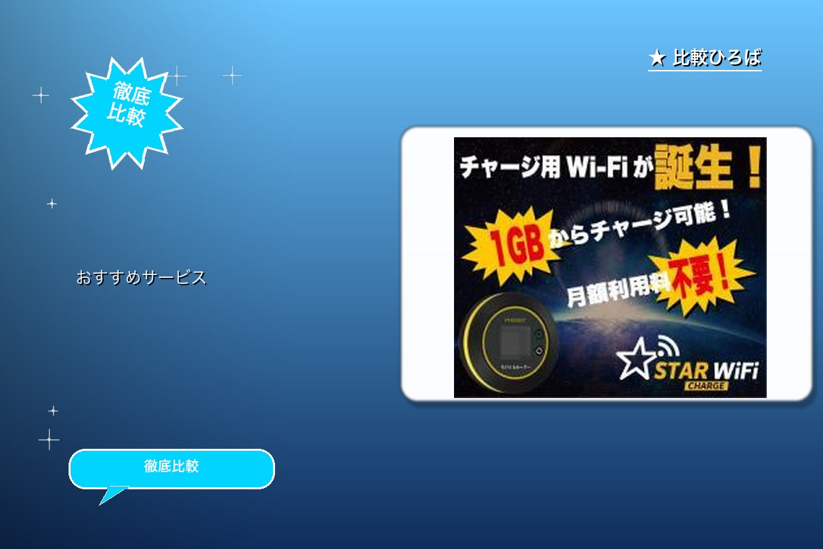 STARチャージWi-Fi 評判・特徴ロゴ