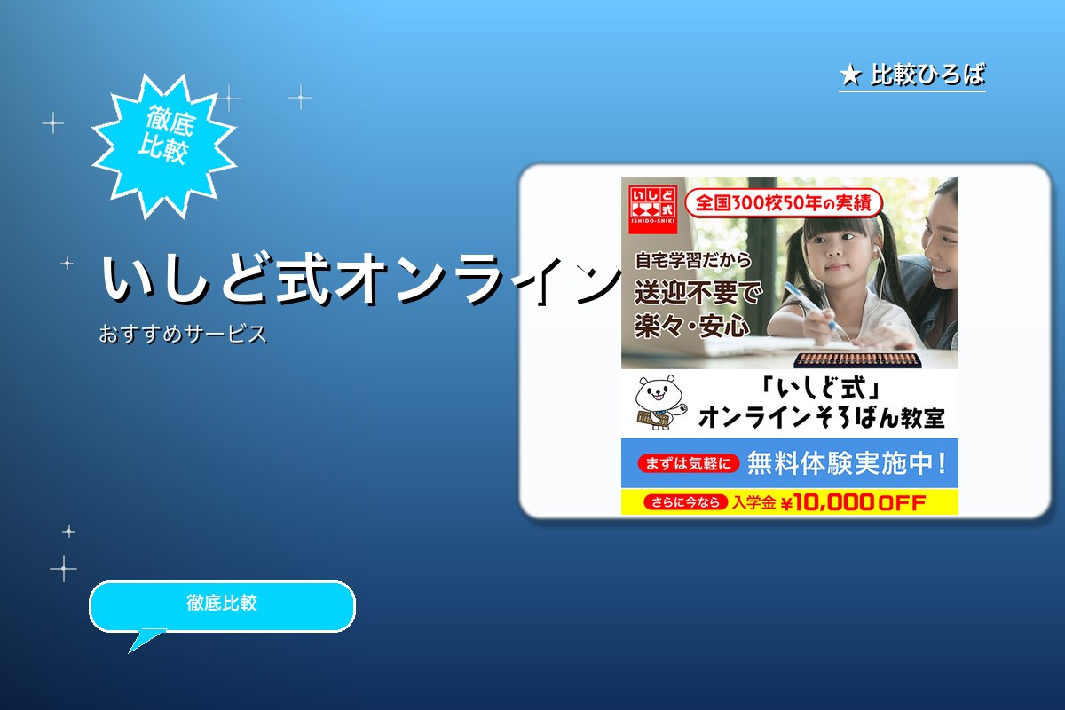 いしど式オンラインのサービス紹介画像