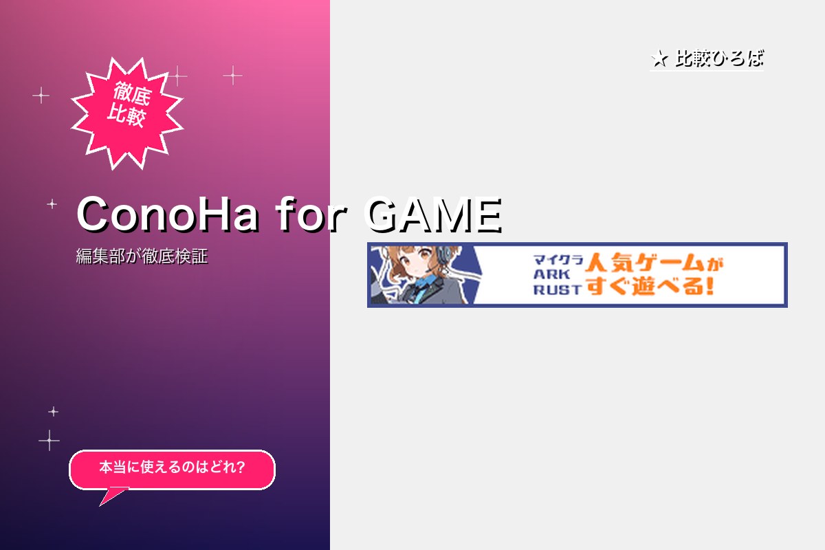 ConoHa for GAME