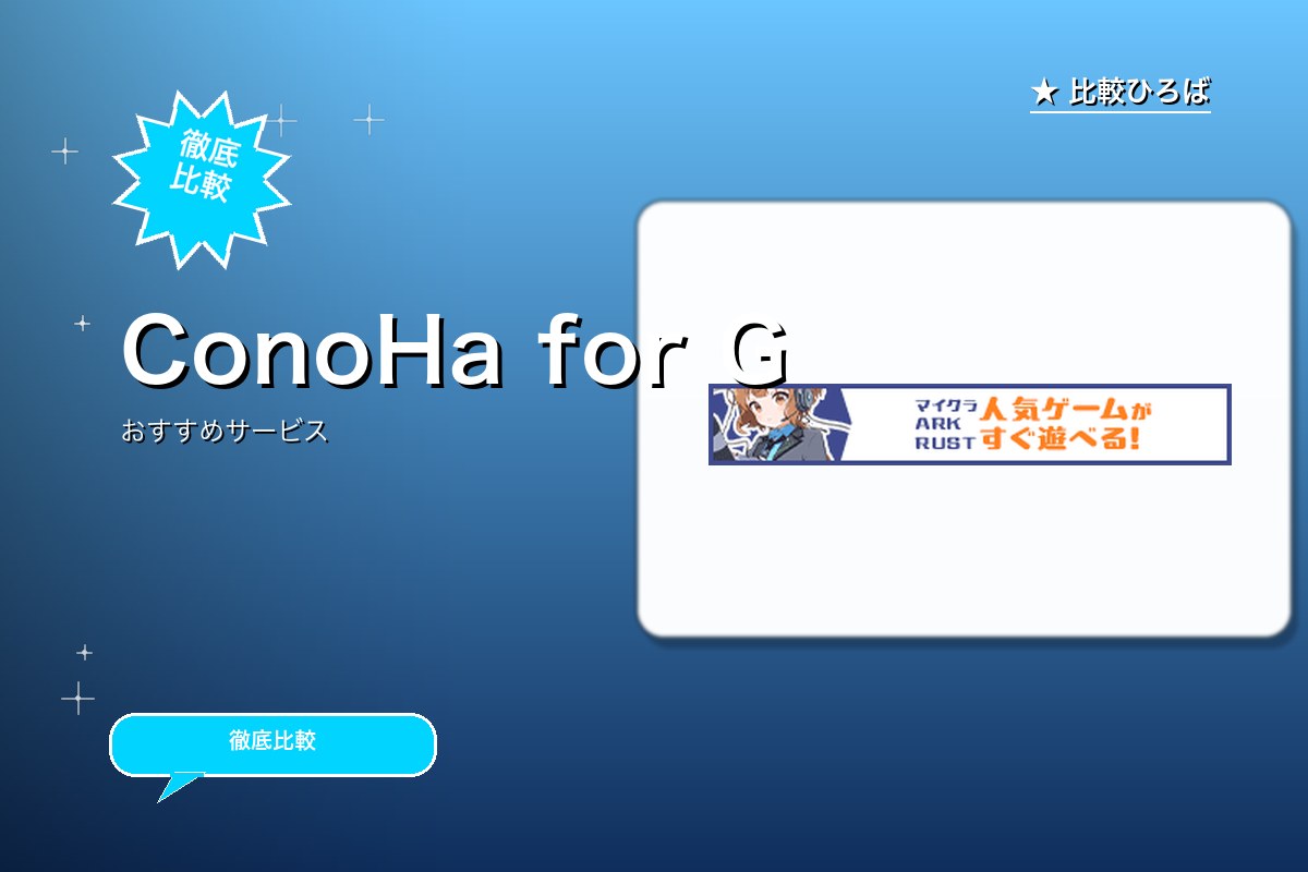 ConoHa for GAMEのロゴ・バナー