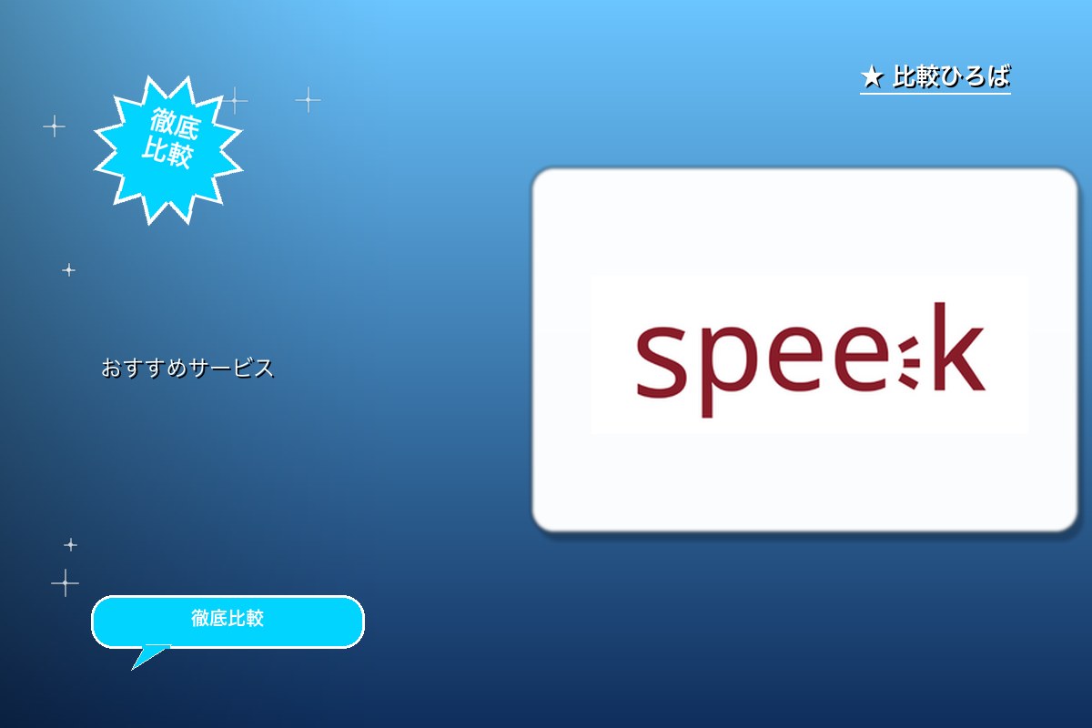 speek 評判・特徴ロゴ
