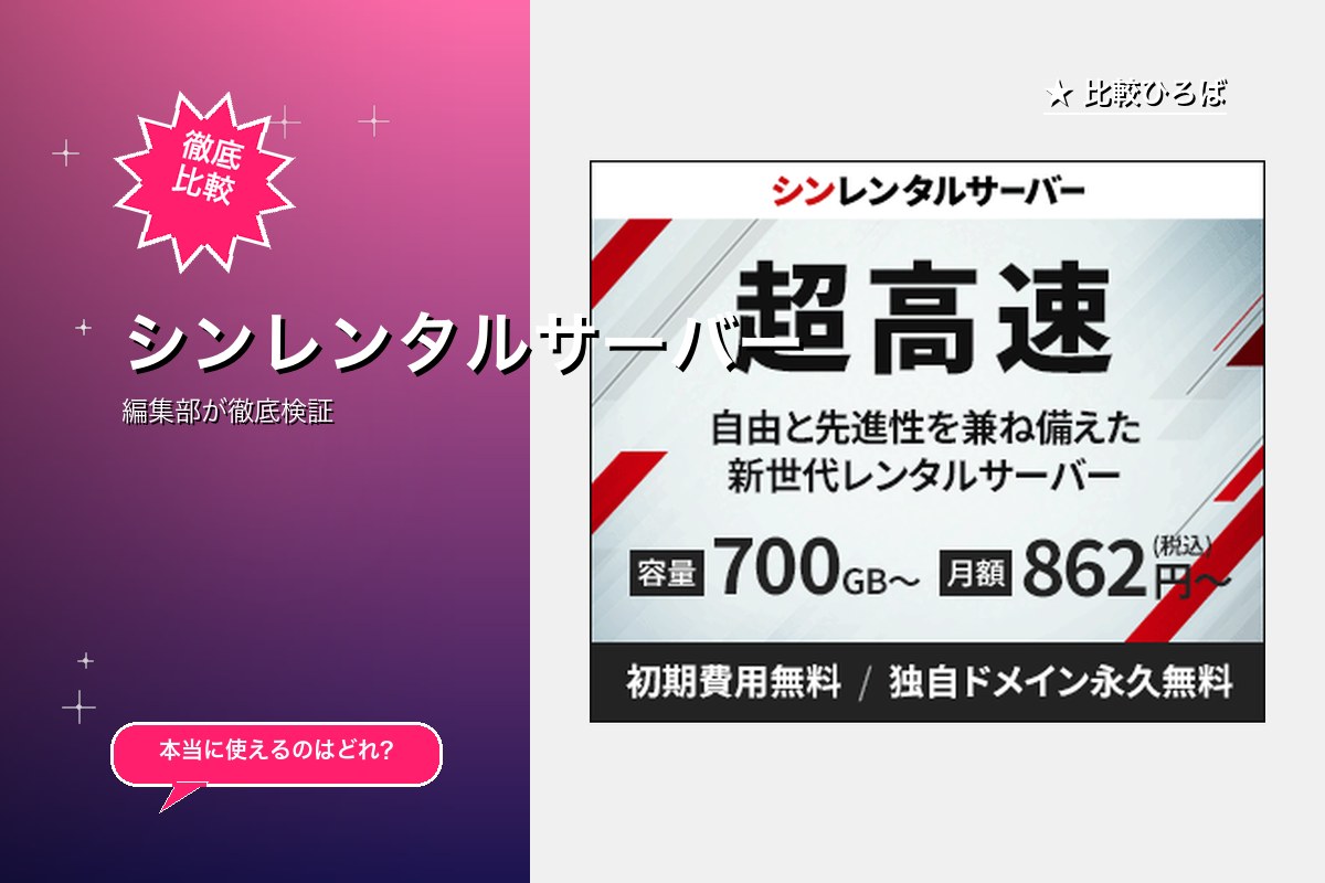 シンレンタルサーバー