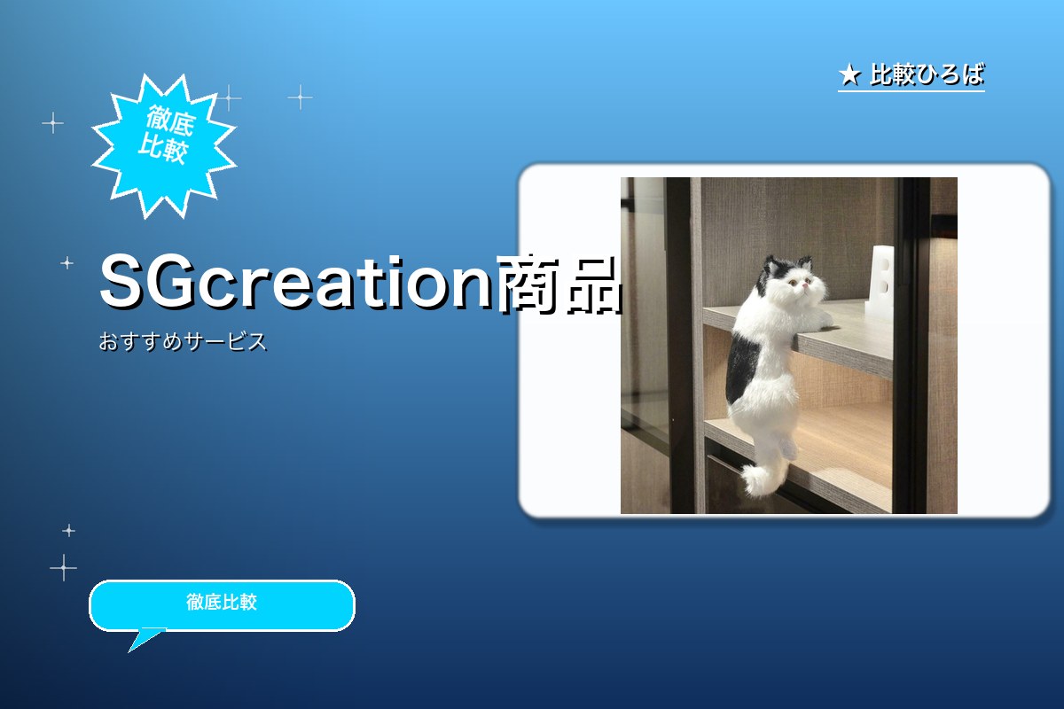 SGcreation商品購入で10％報酬のロゴ・バナー