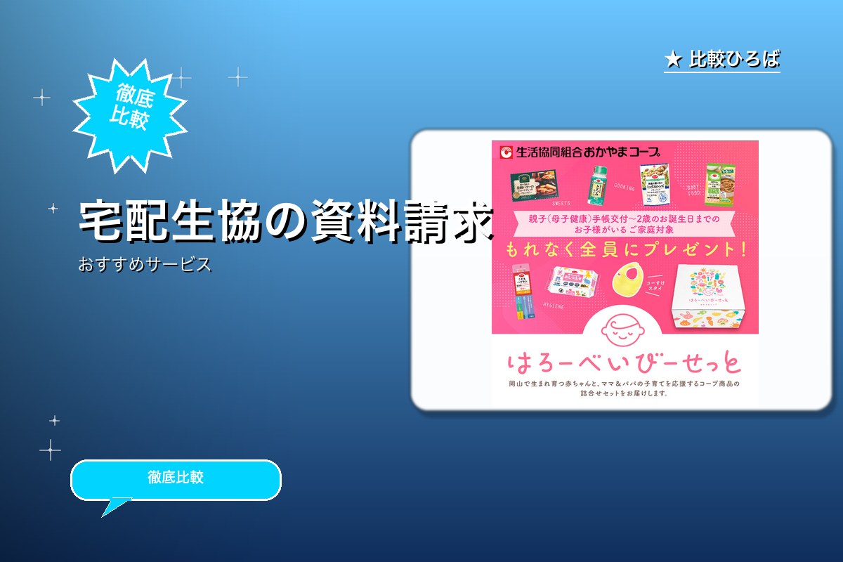 おかやまコープのサービス紹介画像