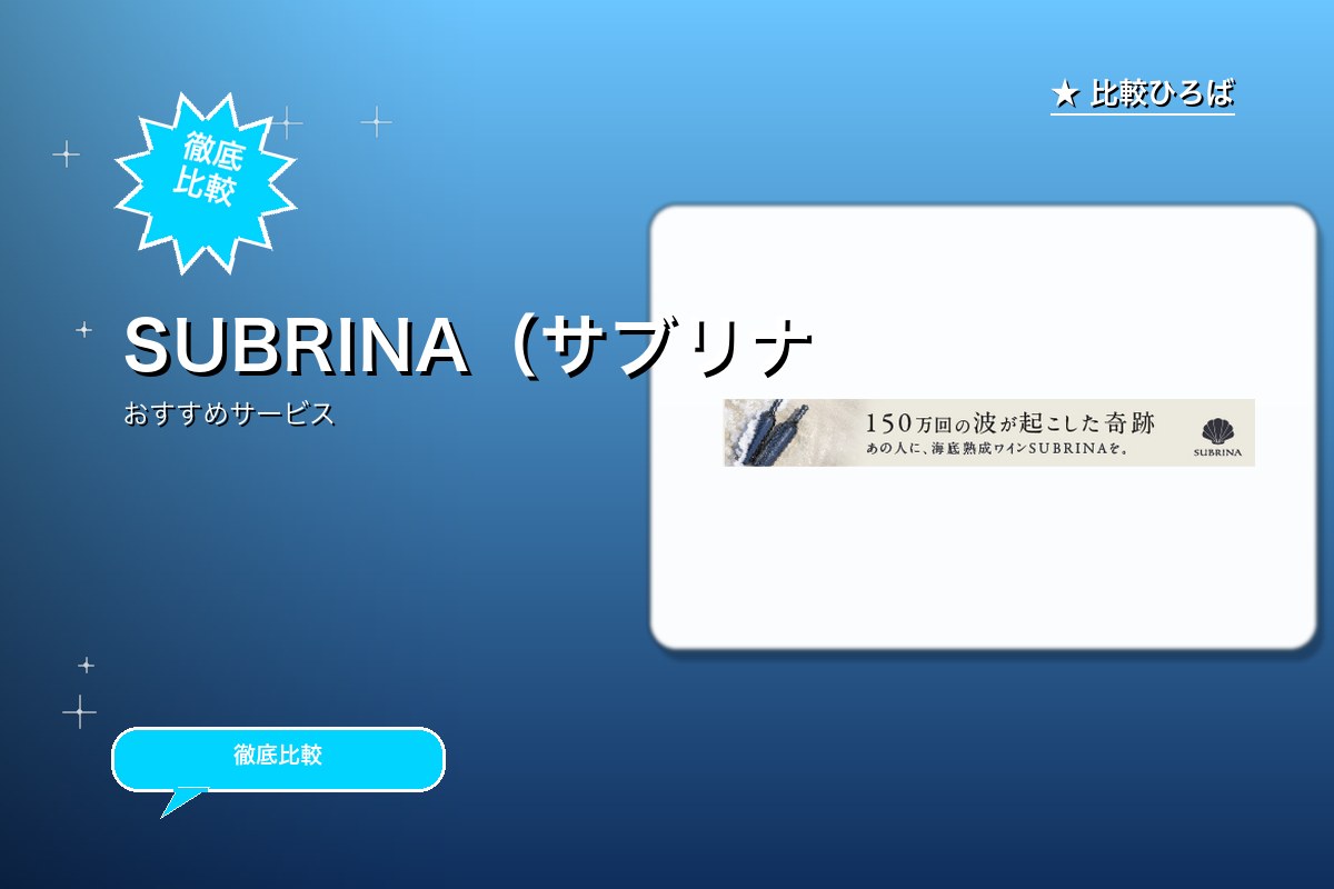 SUBRINA(サブリナ)のサービス紹介画像