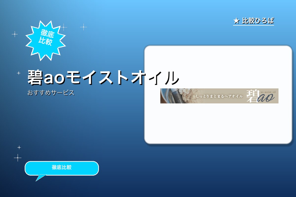 碧aoモイストオイルのロゴ・バナー