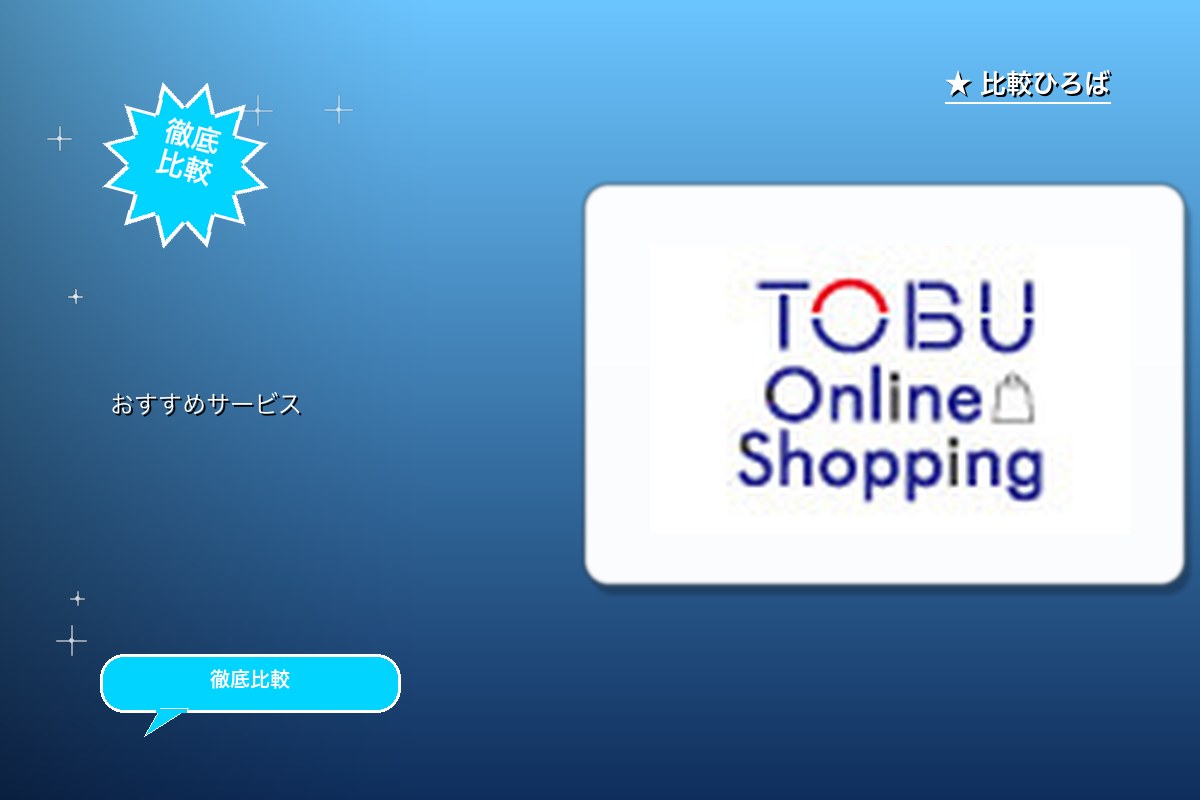 東武オンラインショップの商品購入 評判・特徴ロゴ