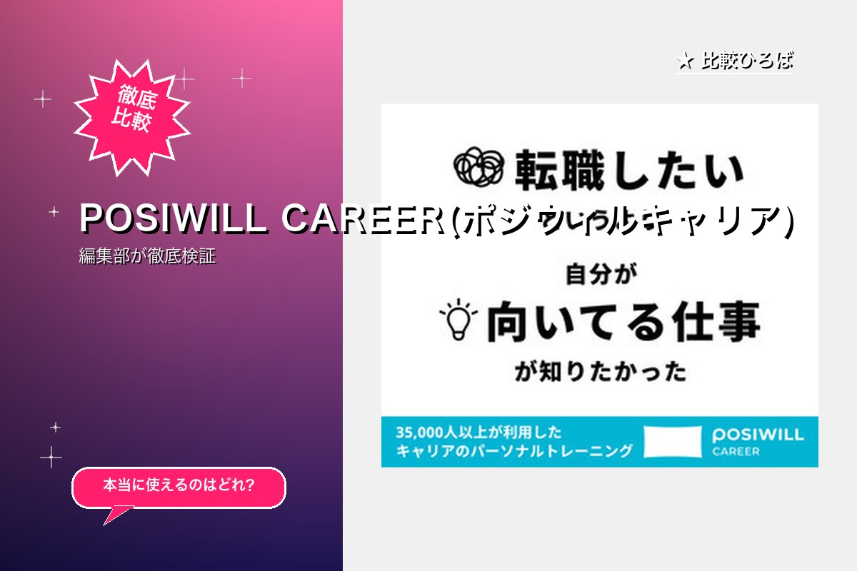 POSIWILL CAREER(ポジウィルキャリア)