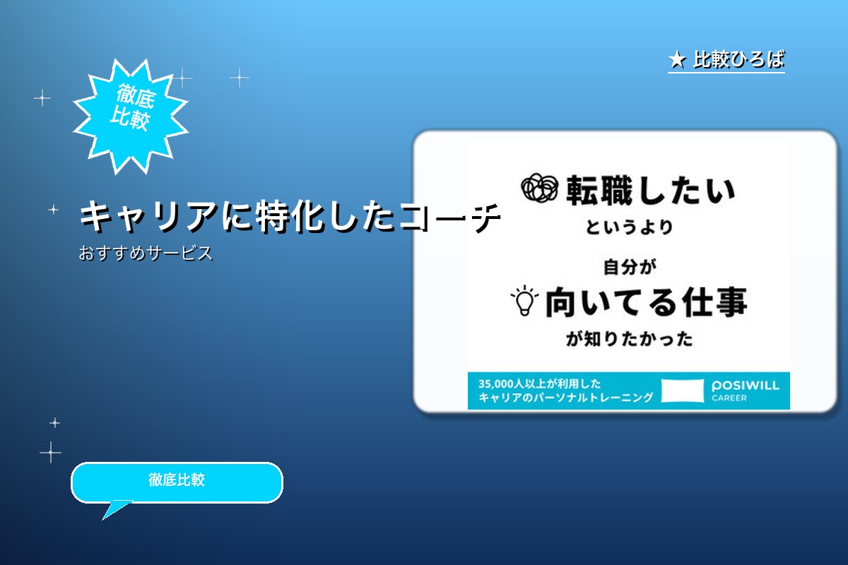 POSIWILL CAREER(ポジウィルキャリア)のロゴ・バナー