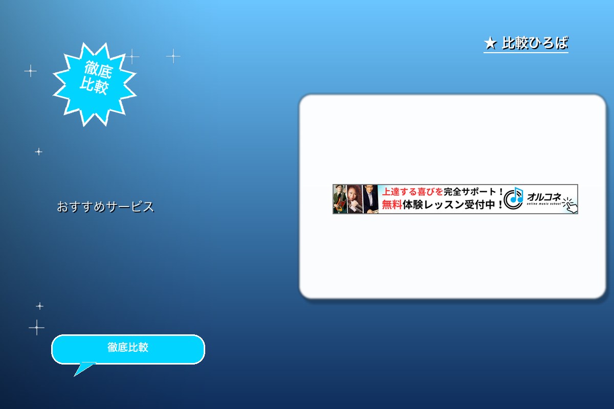 『オルコネ』 評判・特徴ロゴ