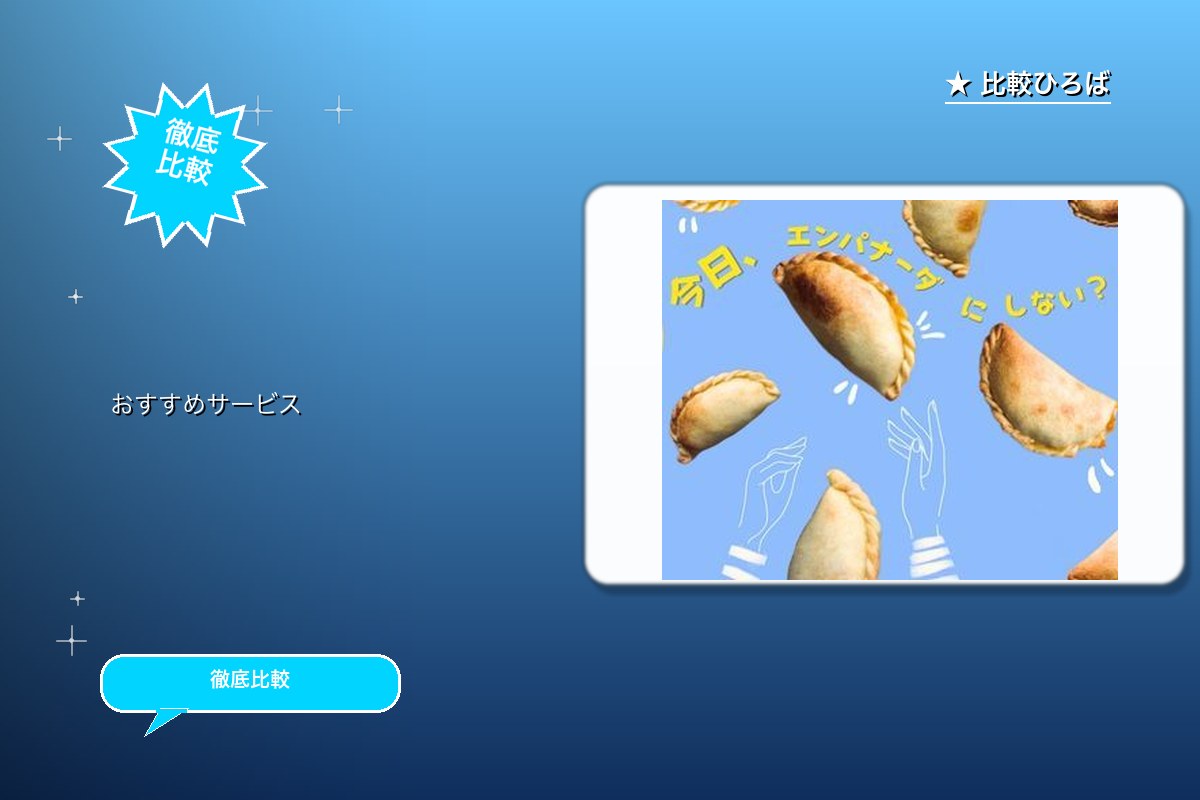 Che! Empanada 評判・特徴ロゴ