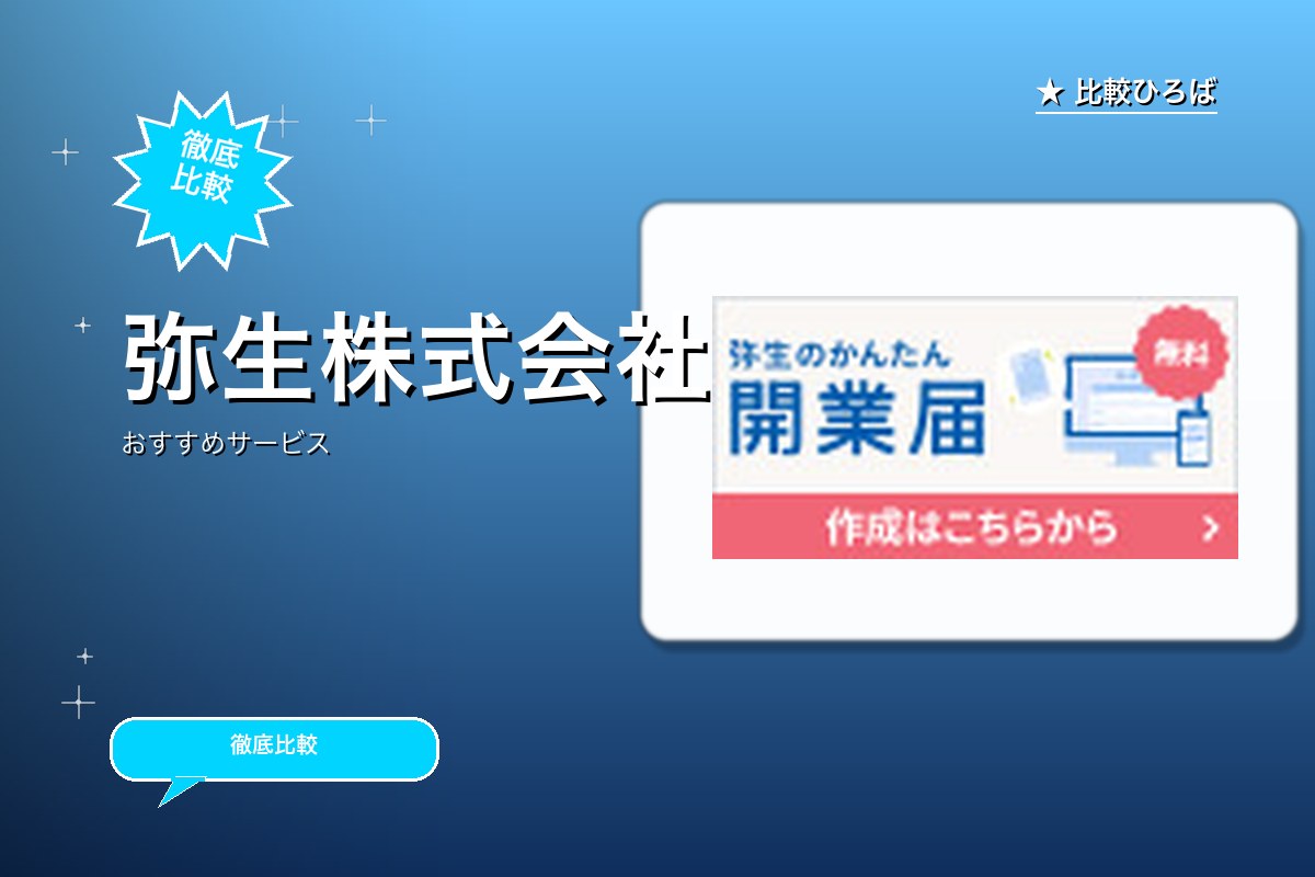 弥生株式会社のロゴ・バナー