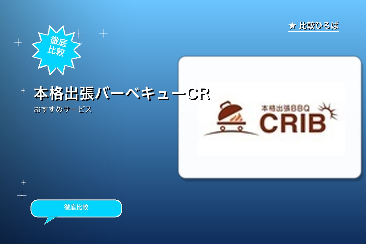 本格出張バーベキューCRIBのロゴ・バナー