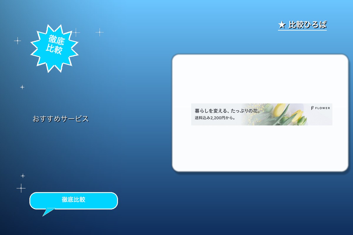FLOWER 評判・特徴ロゴ