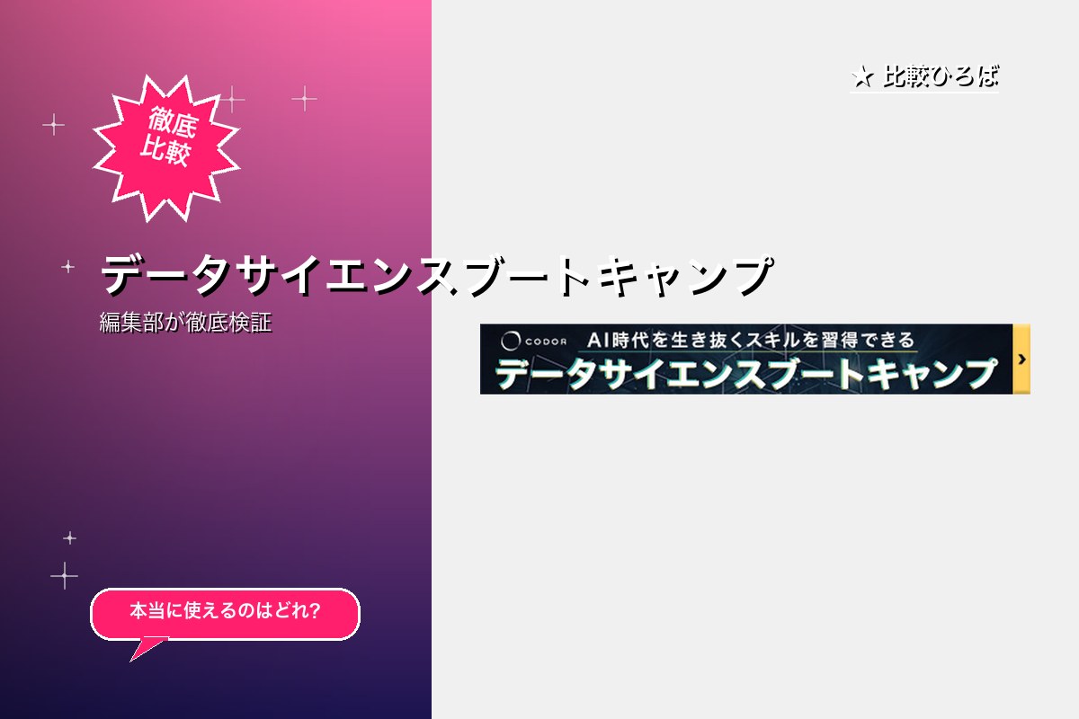 データサイエンスブートキャンプ
