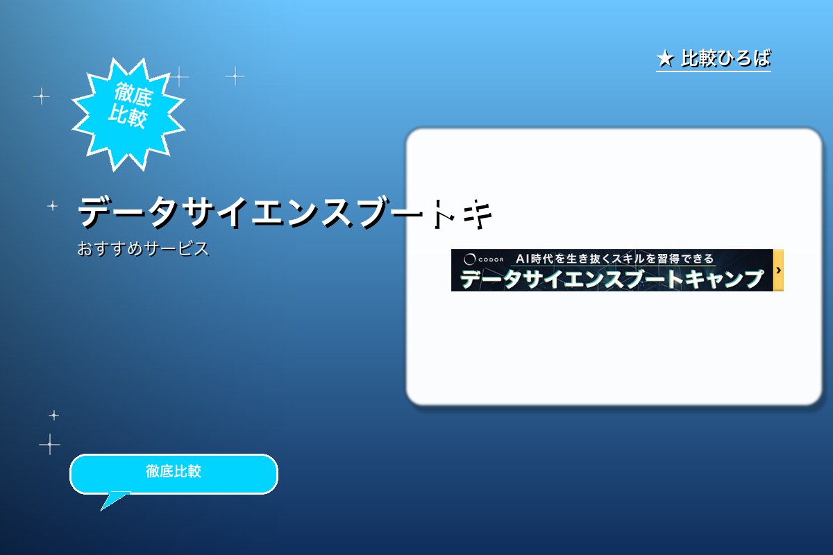 データサイエンスブートキャンプのロゴ・バナー