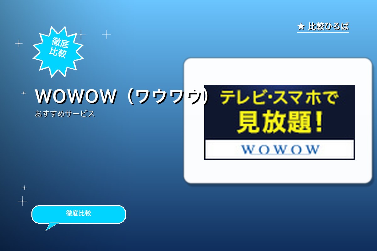 WOWOW(ワウワウ)のサービス紹介画像
