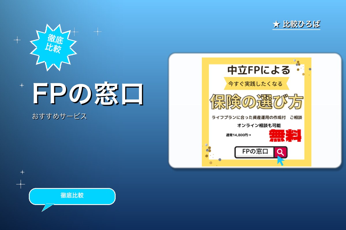 FPの窓口のサービス紹介画像