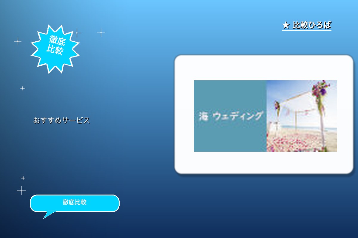 海ウェディング 評判・特徴ロゴ