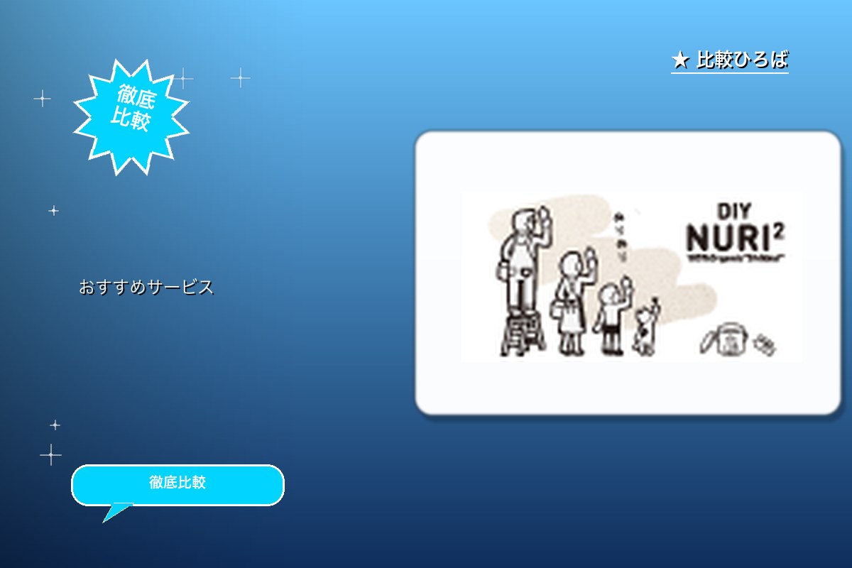 DIY NURI2 評判・特徴ロゴ