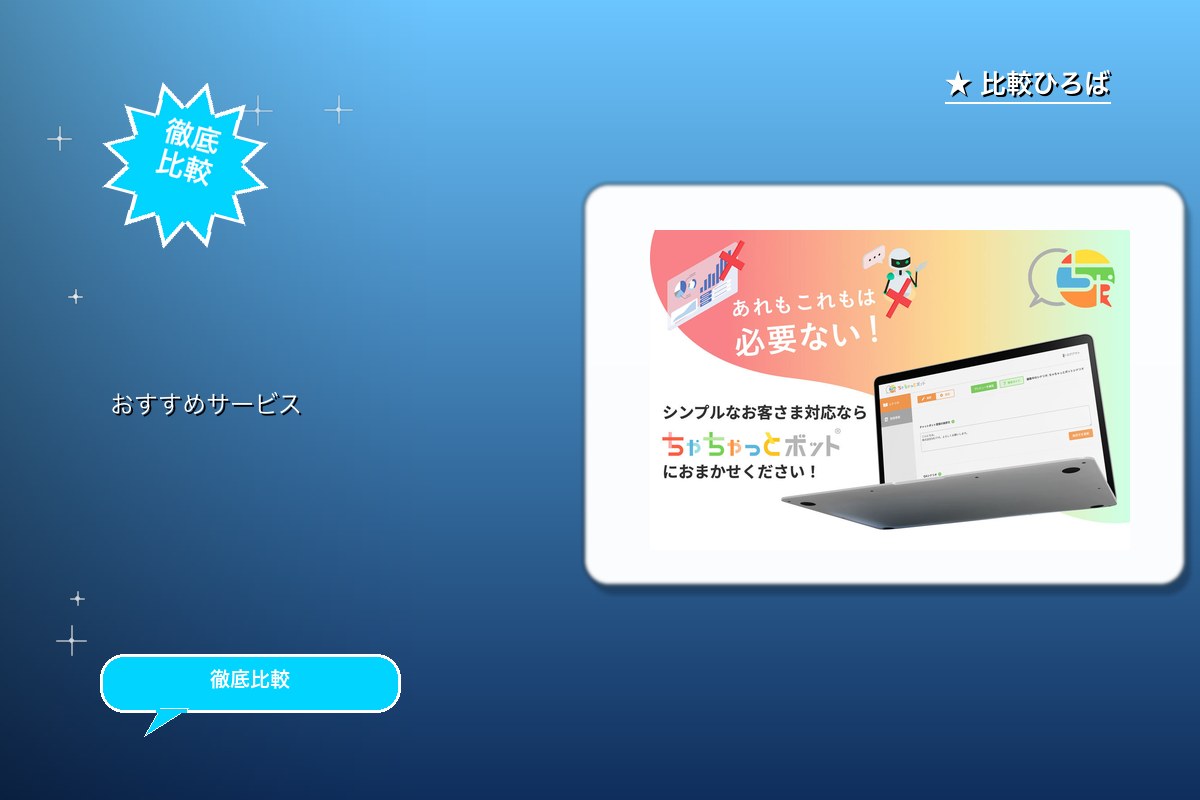 ちゃちゃっとボット 評判・特徴ロゴ