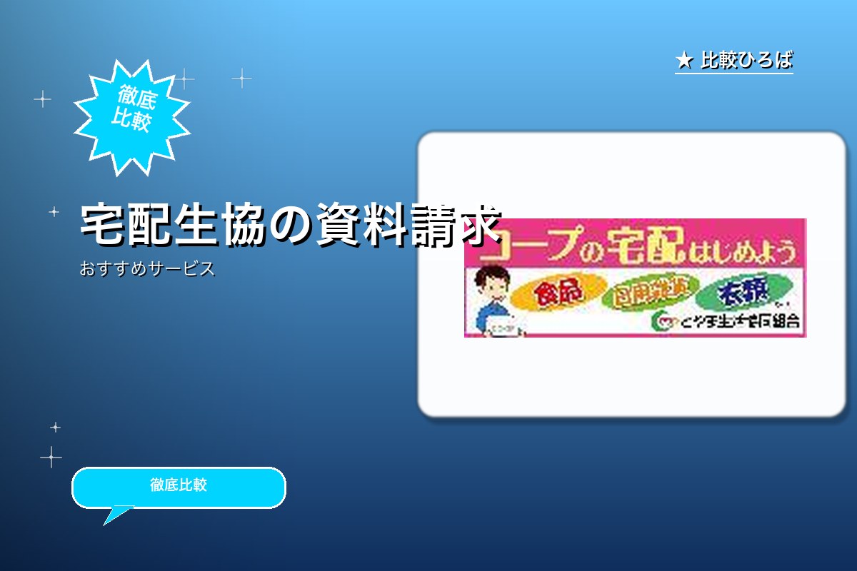 とやま生協のサービス紹介画像