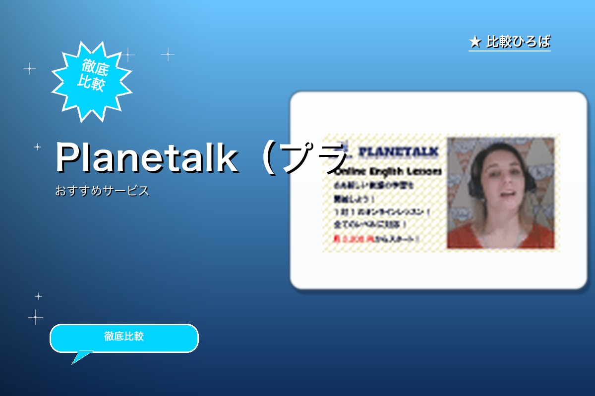 Planetalk(プラネット―ク)のロゴ・バナー