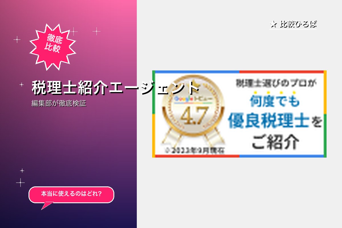 税理士紹介エージェント