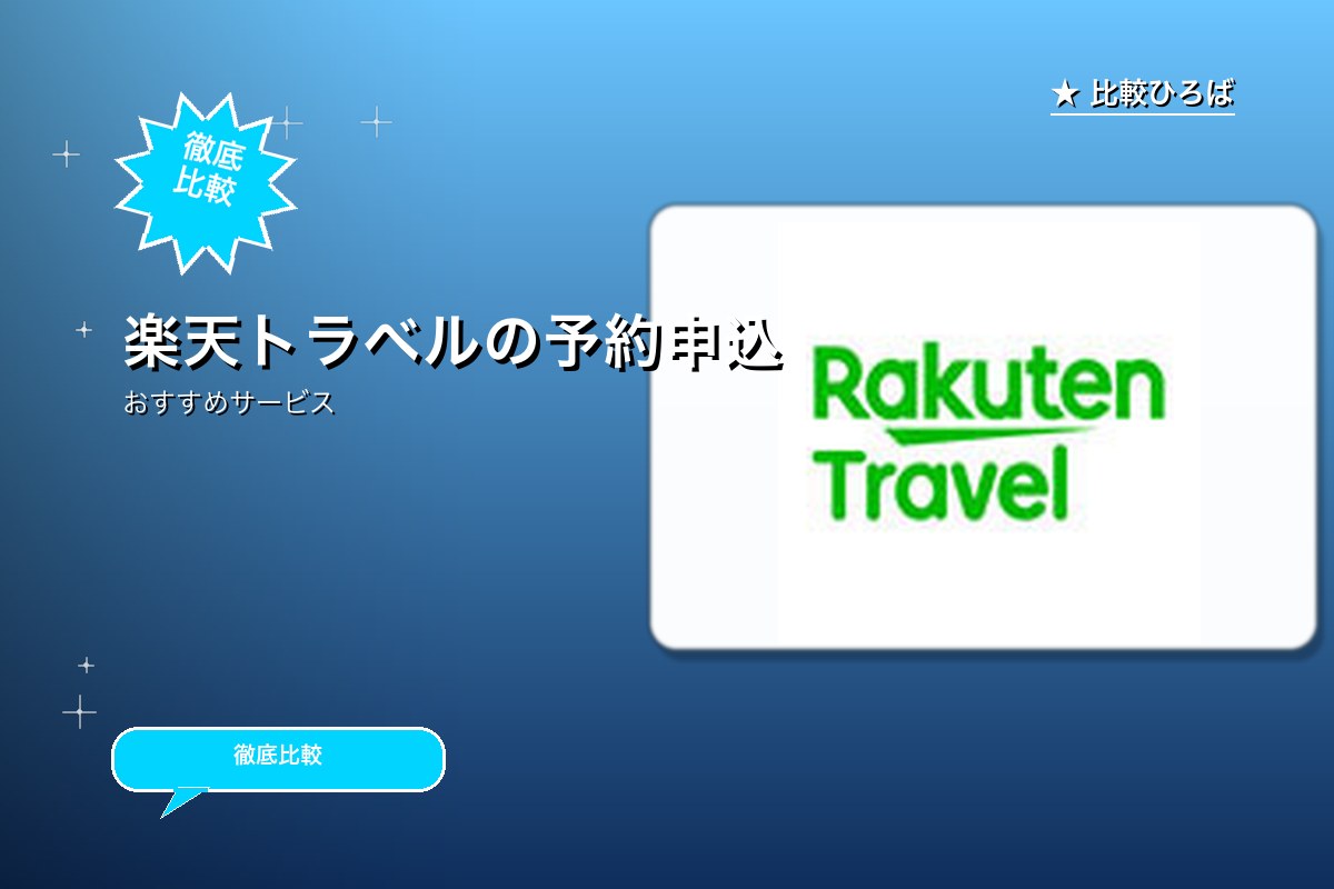 楽天トラベルのサービス紹介画像