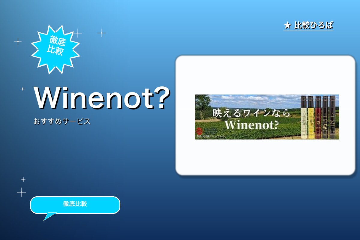 Winenotのサービス紹介画像