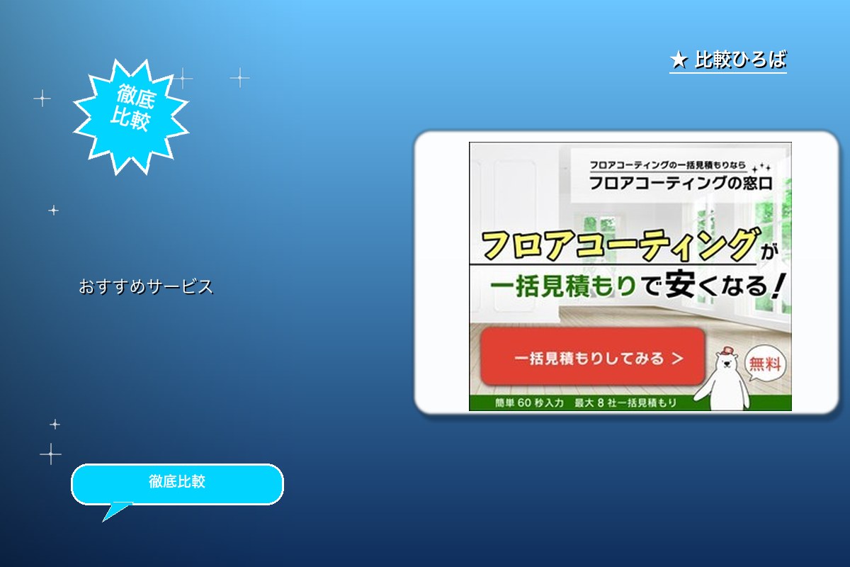 フロアコーティングの窓口 評判・特徴ロゴ
