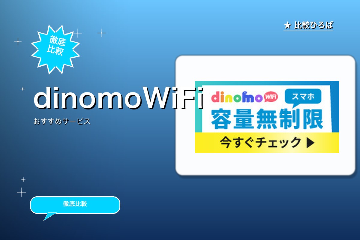 dinomoWiFiのサービス紹介画像