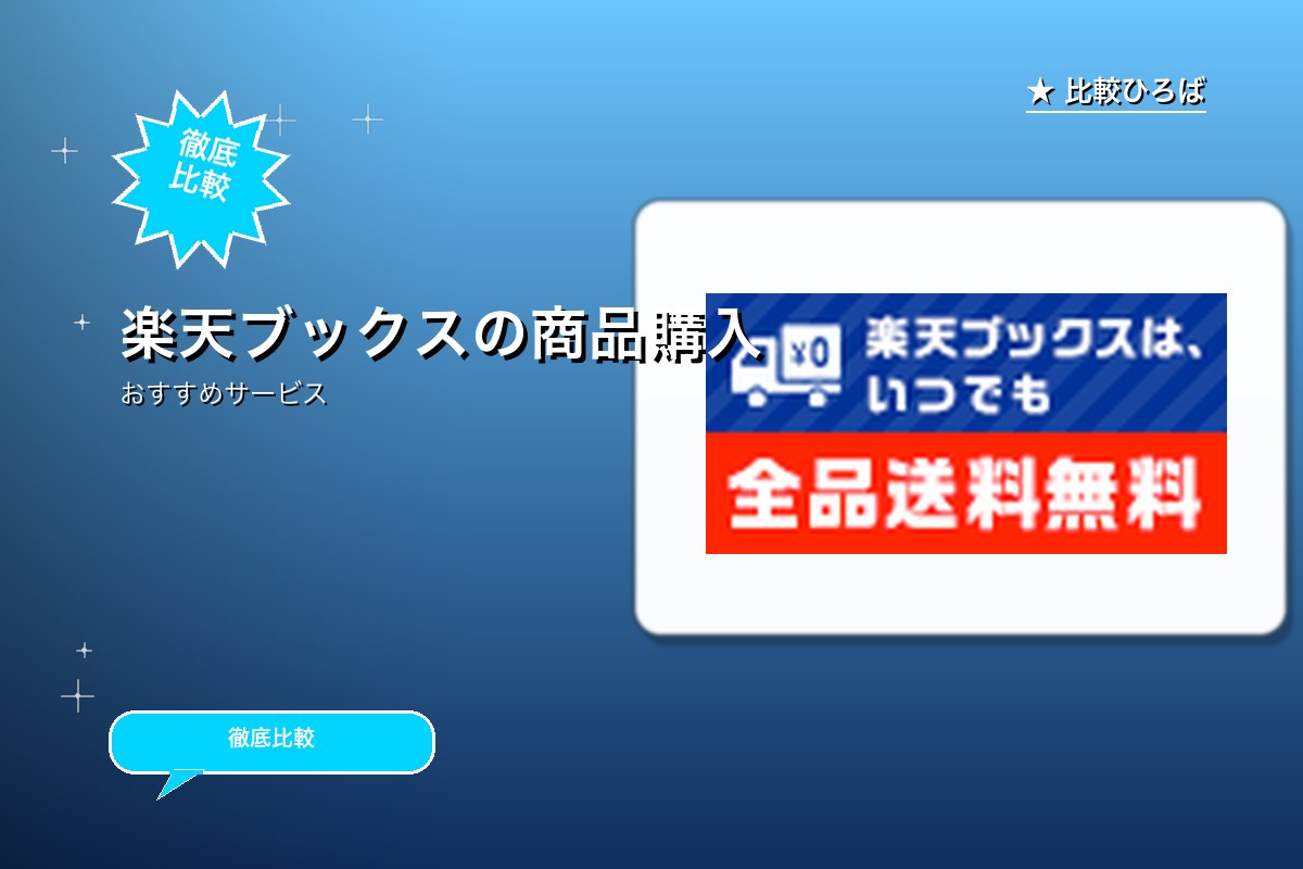 楽天ブックスのロゴ・バナー