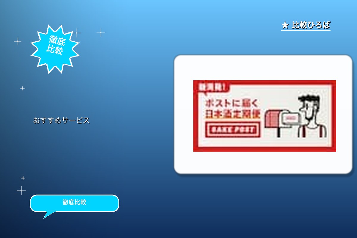 SAKEPOST 評判・特徴ロゴ