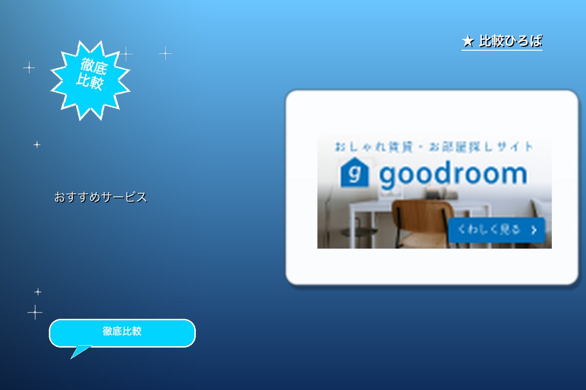 goodroom賃貸 評判・特徴ロゴ