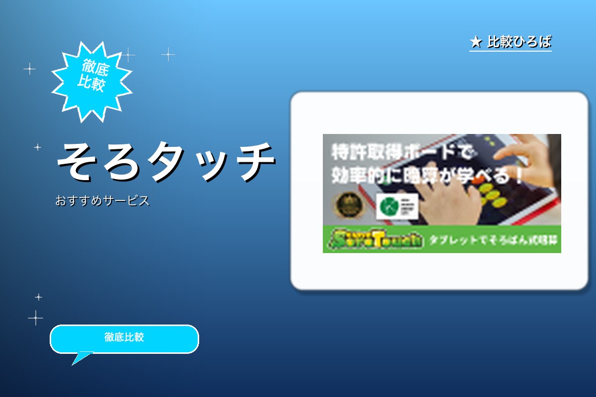 そろタッチのサービス紹介画像