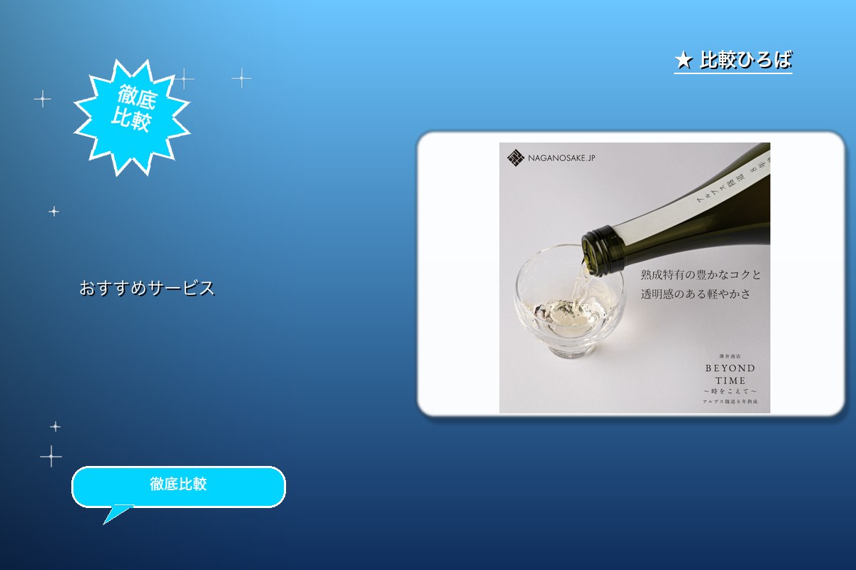NAGANOSAKE.JP 長野県専門お酒通販サロゴ